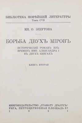 Бебутова О.Г. Борьба двух миров. Исторический роман из времен императора Александра I в 2 кн. Рига, 1931.